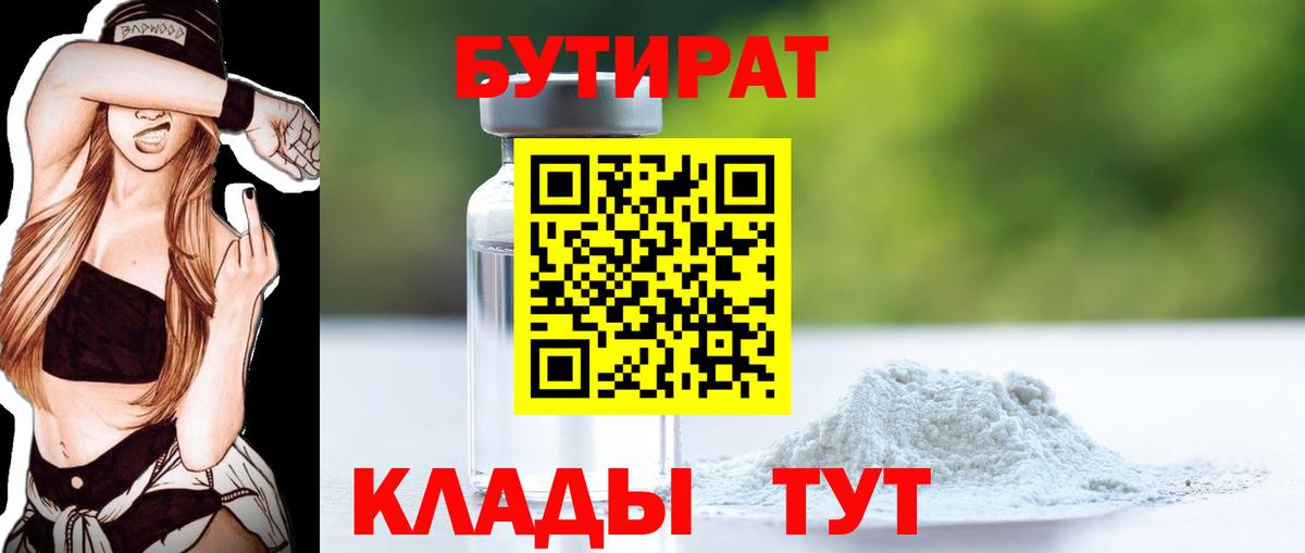БУТИРАТ 99%  Вход с VPN  Мичуринск 