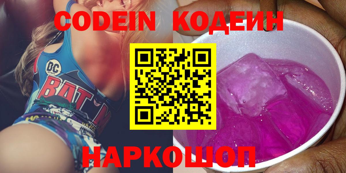 Codein Purple Drank  Кодеиновый сироп Lean напиток Lean (лин)  Мичуринск  Вход с VPN 
